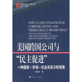 美国跨国公司与"民主促进" 上海人民出版社 9787208103139 刘建华 著