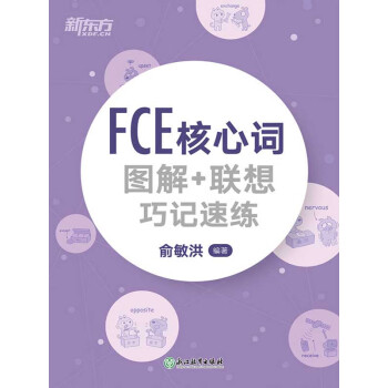 FCE核心词图解+联想巧记速练pdf/doc/txt格式电子书下载