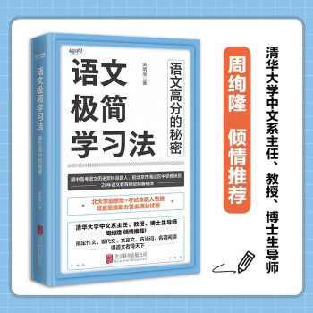 语文极简学习法原中高考语文命题人20年一线教育经验总结