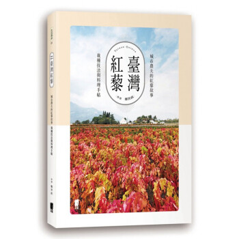 台版 台湾红藜城市农夫的红藜故事栽种技法与料理手帖健康保健美味养生食谱