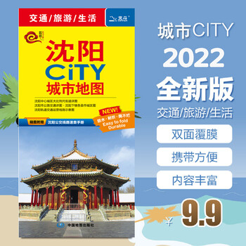 2022全新 沈阳CITY城市地图  附赠沈阳公交线路速查手