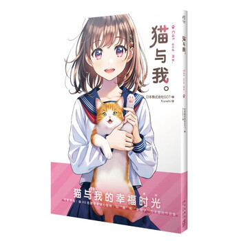 猫与我。 猫与美少女的温馨日常 四十位日本知名插画家笔下的猫