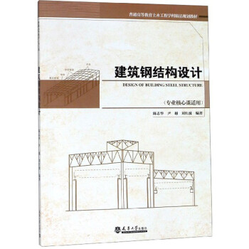 建筑钢结构设计/建筑/书籍