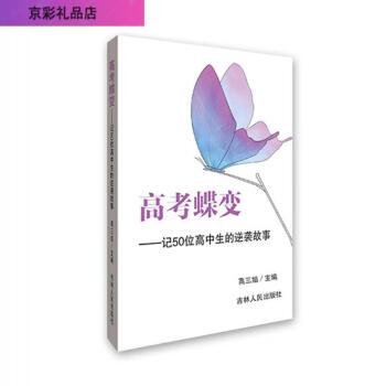 高考蝶变1 记50位高中生的逆袭故事高三文理科逆袭 图片价格品牌报价 京东