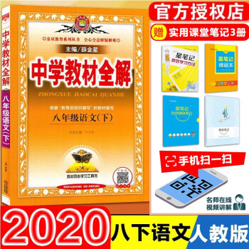 初中初二輔導書金星教育同步人教版教材學習資料書 教材資料 八下語文