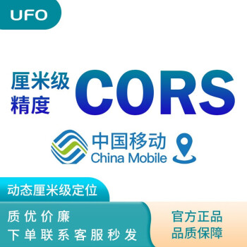 UFO 移动cors账号（只适用ufo仪器，下单联系客服，周末无法发货） 年账号