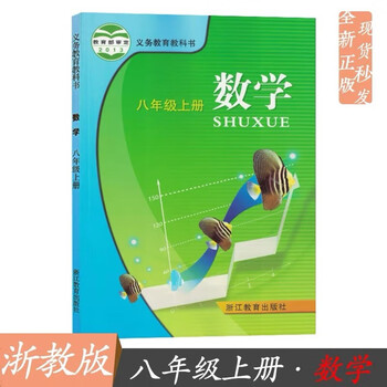 八年级上册数学书浙教版初中八8上课本教材教科书浙江教育出版社