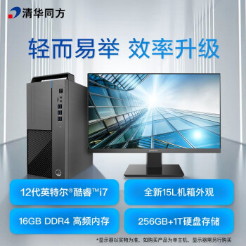 清华同方 国货精品 超扬A9500商用办公台式电脑整机(12代i7-12700 16G 256G+1T 五年上门 内置WIFI )23.8英寸