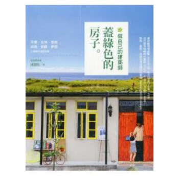 台版 做自己的建筑师 盖绿色的房子 自行发包叫料必学技灵活运用买地盖屋改屋相关法 azw3格式下载