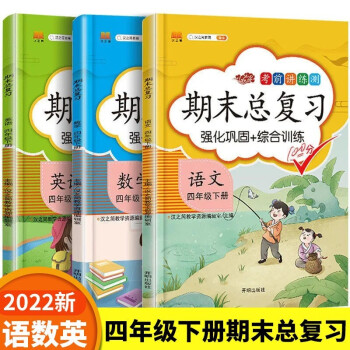 四年级下册语文数学英语 期末总复习冲刺100分 重点知识归纳期中期末单元检测卷人教部编版同步练习册（共3册）