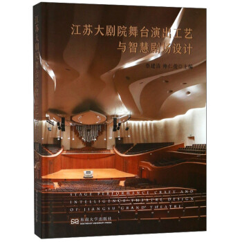江苏大剧院舞台演出工艺与智慧剧场设计