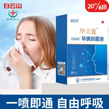 健医师毕立通毕爽液缓解鼻塞鼻痒流鼻涕鼻部清洁护理鼻腔喷剂20ml/瓶