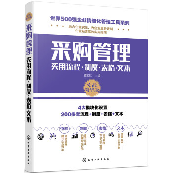 世界500强企业精细化管理工具系列--采购管理实用流程·制度·表格·文本