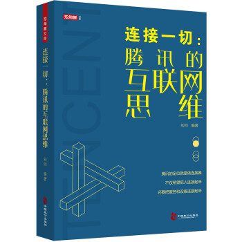 连接一切：腾讯的互联网思维