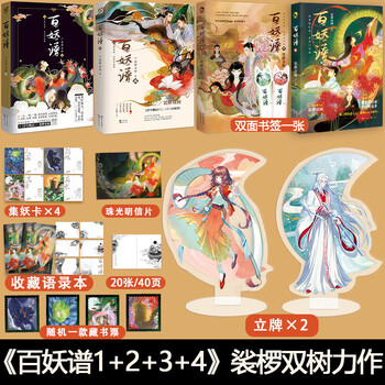 《百妖谱1 2 3 4 共4本 裟椤双树力作 b站奇幻百妖谱动漫原著小说 百
