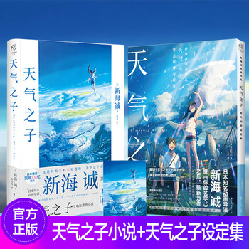 可选集 天气之子小说你的名字漫画1 3册精装天气之子官方视觉设定集新海诚言叶之庭同类天气之子小说 天气之子官方视觉设定集 共2本 摘要书评试读 京东图书