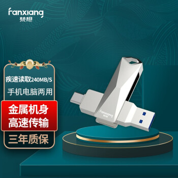 梵想（FANXIANG） 64GB USB3.1 U盘 F379 银色 读速240MB/s 高速Type-C双接口 金属外壳