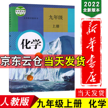 新华书店2022版九年级上册化学人教版九上化学课本人版教科书初中版初三上学期化学书人教九年级全套教材