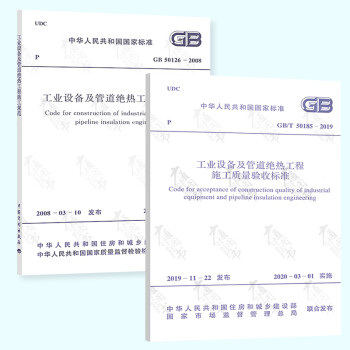 GB/T 50185-2019 工业设备及管道绝热工程施工质量验收标准+GB 50126-2008