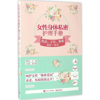 女性身体私密护理手册 李彤宇【正版书】