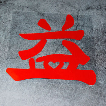 战字油箱盖个性文字汽车贴纸肖战工作室logo贴高人气qy益字红字1112cm