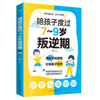 陪孩子走过3-6岁敏感期+陪孩子度过7-9岁叛逆期（套装2册）