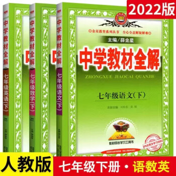 2022教材全解初一七年级下册薛金星 语数英全套_初一学习资料