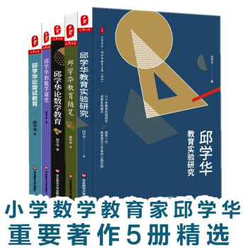 邱学华教育文集5卷套装名家谈教育小学数学教育专家数学课课堂实践教学研究教育随笔数学课堂 摘要书评试读 京东图书