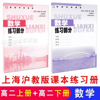 上海高中教材课本配套练习册 数学 高中二年级/高2 上册+下册（全2本）上海教育出版社 沪教版