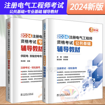 供配电发输变电专业+公共基础教材全套2本2024注册电气工程师执业资格考试辅导教材电气工程师注电基础中国电力出版社供配电专业