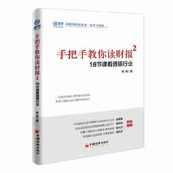 手把手教你读财报2：18节课看透银行业 一学就会的银行股财报阅读指南 雪球投资经典系列