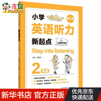 小学英语听力新起点(2年级第2版) word格式下载