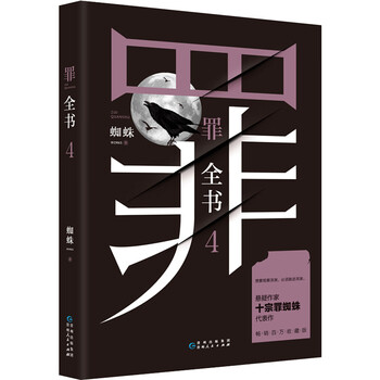 速发! 十宗罪全系列套装(共7册)罪全书系列全套1+2+3+4+5+6+7 单本套装可选 悬疑侦探小说作品集 罪全书4