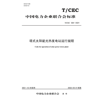 【按需印刷】T/CEC 594-2021 塔式太阳能光热发电站运行规程