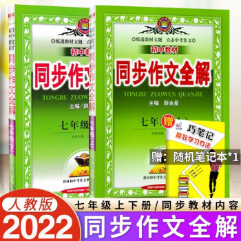 2022 初中教材同步作文全解 七年级7年级上册下册 人教版 初中生语文辅导大全中学生阅读写作满分优秀分类_初一学习资料