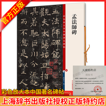 现货正版 孟法师碑(彩色放大本中国碑帖)孙宝文/编 用笔轻重