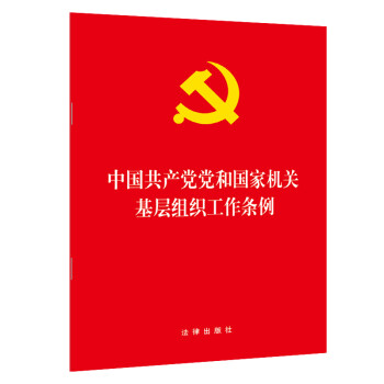 中国共产党党和国家机关基层组织工作条例?2020年1月
