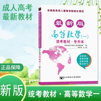 2022版成人高考北邮全国成人高等学校招生考试统考教材专升本高等数学一北京邮电大学出版社专升本高等数学(一)高数专升本成考教材