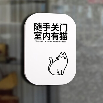 妙普乐随手关门墙贴 请随手关门室内有猫屋离开禁止提示牌标识语示亚