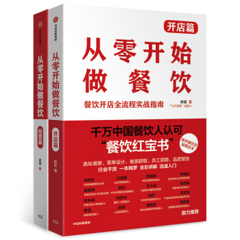 从零开始做餐饮：开店篇+经营篇（套装共2册）