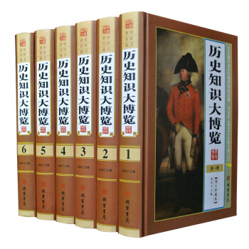 历史知识大博览 历史的书中国历史的书书籍历史 6册精装历史常识大全集 中国的历史的书籍