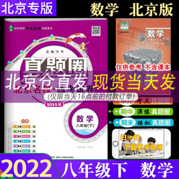 2022新春版 真题圈八年级下册数学 北京专用版 初二8年级数学下册单元测试期中期末模拟考试真题卷