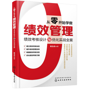 从零开始学做绩效管理：绩效考核设计与优化实战全案