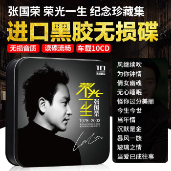 张国荣 经典老歌合辑车载CD唱片礼盒装10CD光盘