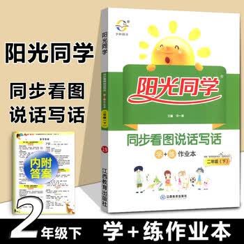 新版阳光同学二年级下册同步看图说话写话学练作业本小学生课本同步