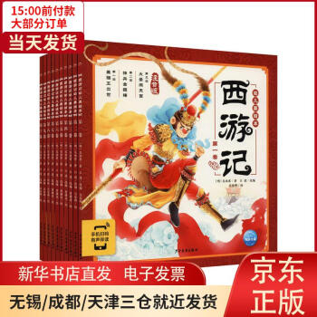 西游记幼儿美绘本(1-10) 全新正版