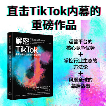 解密TikTok：中国的爆款应用如何改变世界