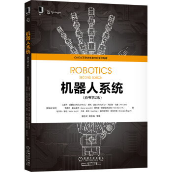 机器人系统 原书第2版 杰出学术专著奖经典机器人学教材 机器人学概论 工业机器人机构的基本特征 机器人机构几何模型