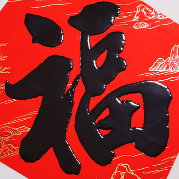 新新精艺 新年装饰福字斗方5个装 2020春节年货过年玄关贴画鼠年黑字