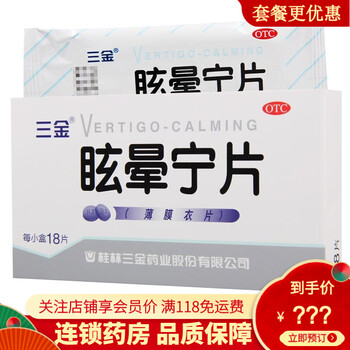 低至35盒三金眩晕宁片36片健脾利湿益肾平肝头昏头晕5盒装共180片